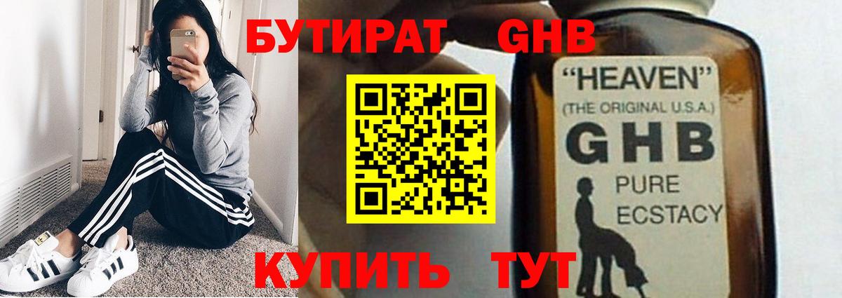 Бутират  БУТИРАТ GHB  Вход с VPN  Клинцы 